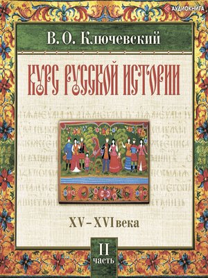 cover image of Русская история. Часть 2